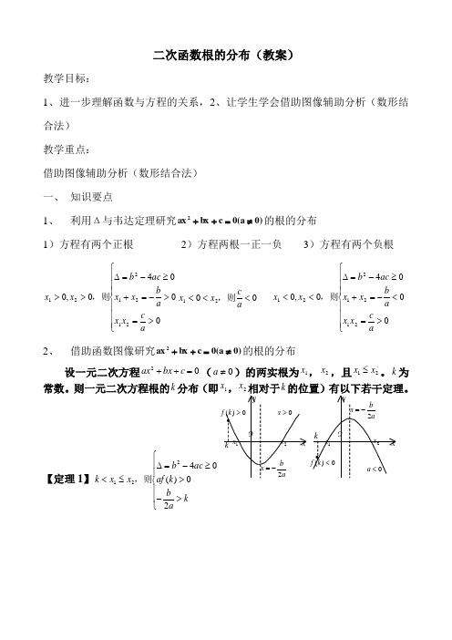 二次函数根的分布(教案)