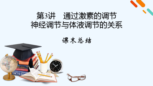 2022届高考生物一轮复习第1单元生命活动的调节第3讲通过激素的调节神经调节与体液调节的关系课末总结