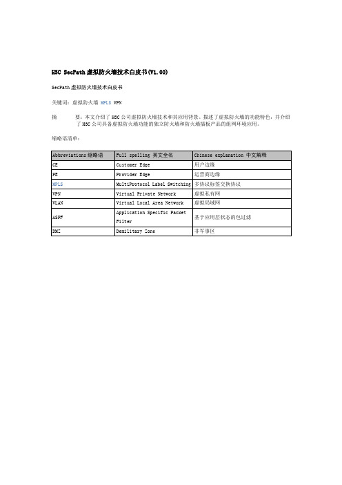 H3C SecPath虚拟防火墙技术白皮书(V1.00)