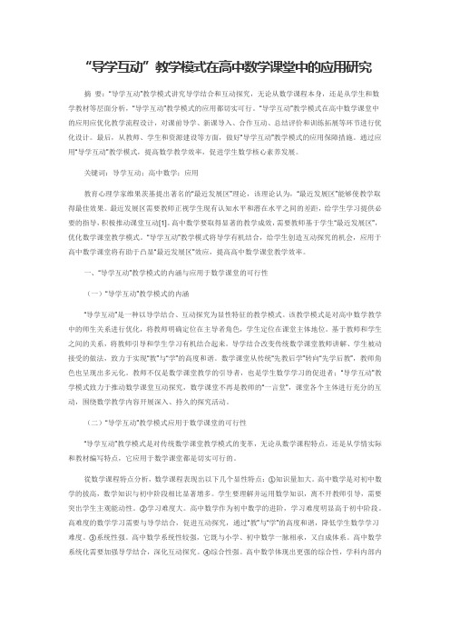 “导学互动”教学模式在高中数学课堂中的应用研究