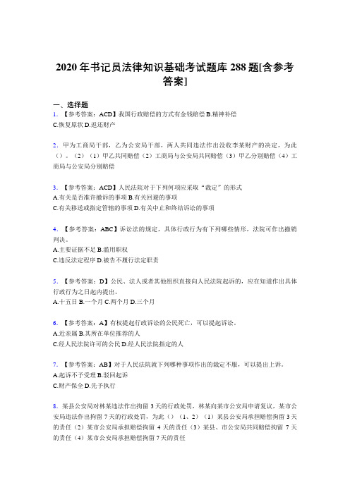 新版精编2020年书记员法律知识基础考试题库288题(含答案)