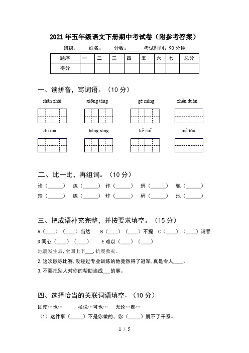 2021年五年级语文下册期中考试卷(附参考答案)