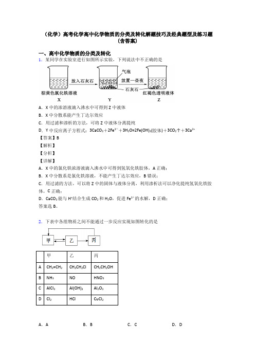 (化学)高考化学高中化学物质的分类及转化解题技巧及经典题型及练习题(含答案)