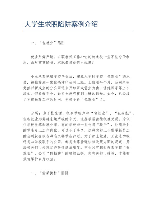 大学生求职陷阱案例介绍