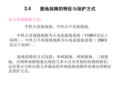 接地故障的特征与保护方式