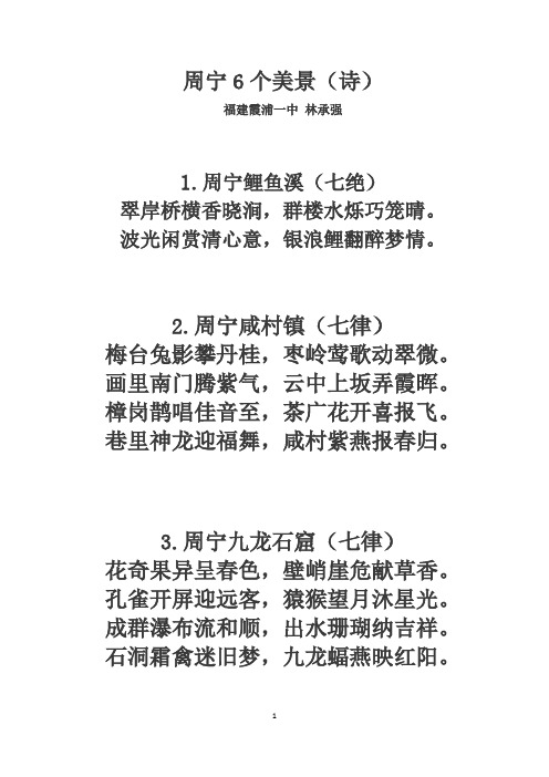 周宁6个美景(诗)
