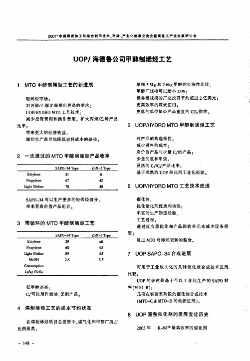 UOP／海德鲁公司甲醇制烯烃工艺