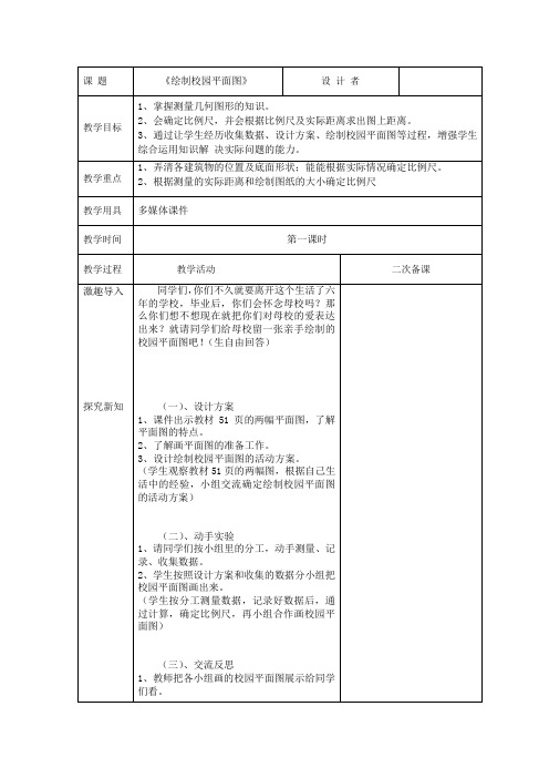 第五单元 数学好玩 第一课时《绘制校园平面图》人教版六年数学下册