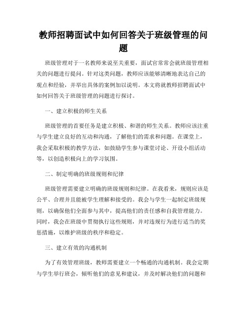 教师招聘面试中如何回答关于班级管理的问题