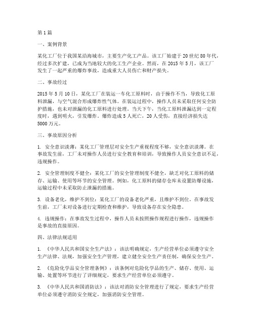 安全法律法规案例分析(3篇)