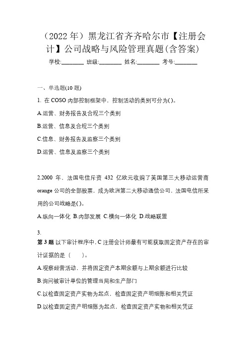 (2022年)黑龙江省齐齐哈尔市【注册会计】公司战略与风险管理真题(含答案)