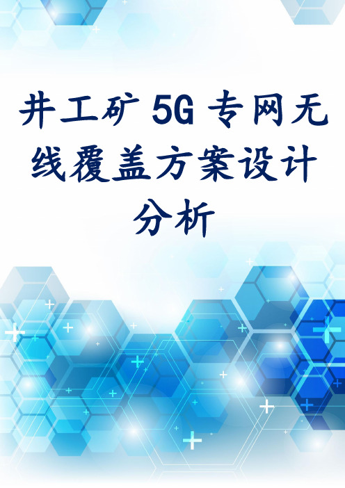 井工矿5G专网无线覆盖方案设计分析