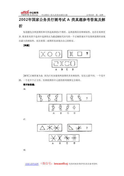 2002年国家公务员行测考试A类判断推理真题参考答案及解析