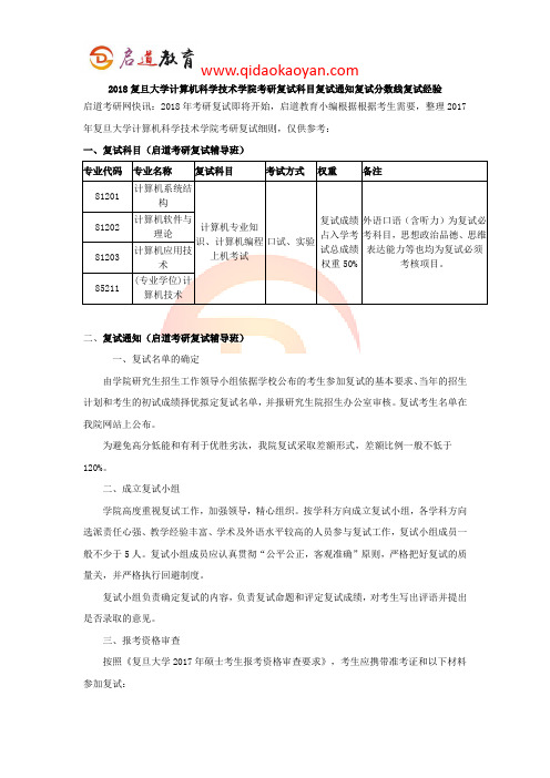 2018复旦大学计算机科学技术学院考研复试科目复试通知复试分数线复试经验