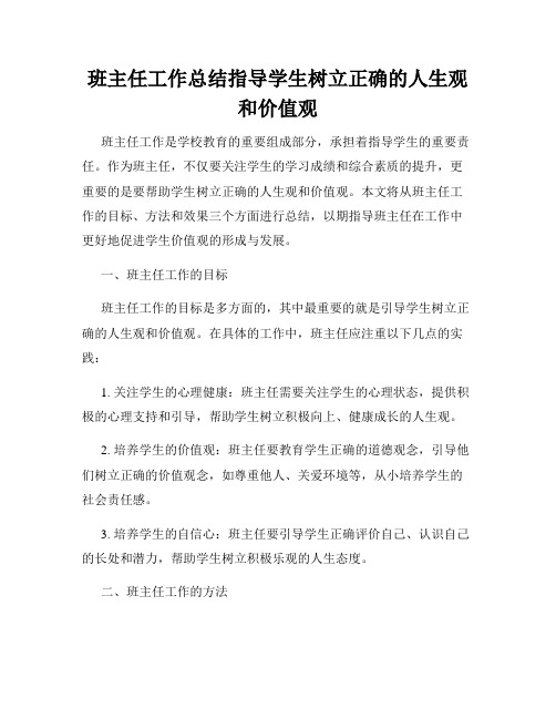 班主任工作总结指导学生树立正确的人生观和价值观