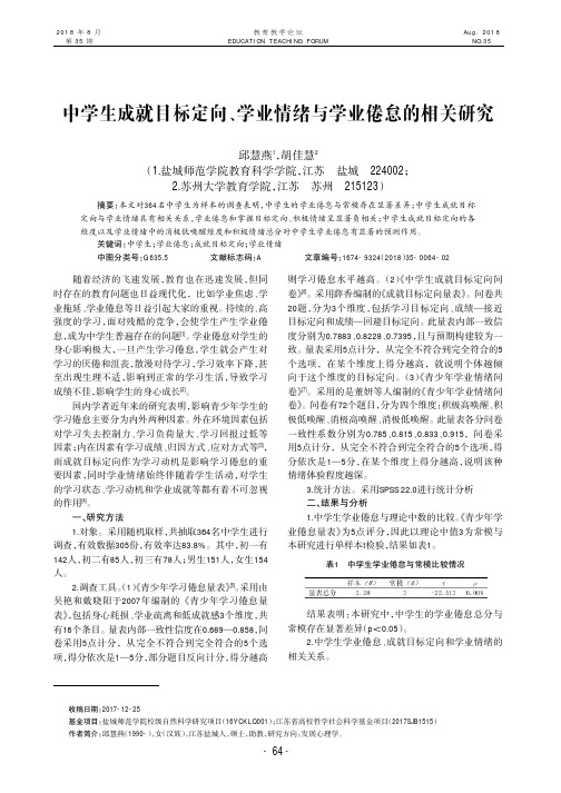 中学生成就目标定向、学业情绪与学业倦怠的相关研究