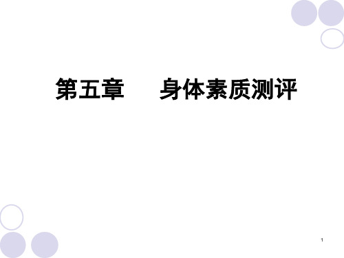 体育测量与评价身体素质测量与评价