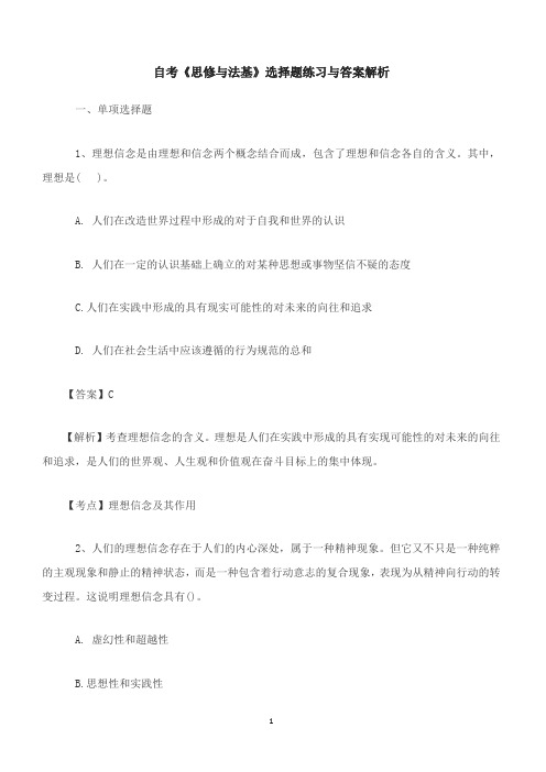 自考《思修与法基》选择题练习与答案解析