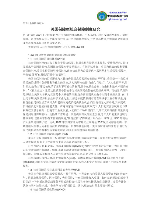 关于社会保障的论文-美国保障型社会保障制度研究