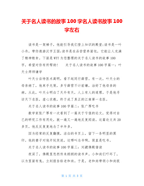 关于名人读书的故事100字名人读书故事100字左右