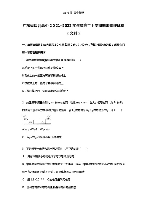 解析广东省深圳高中2020┄2021学年度高二上学期期末物理试卷文科