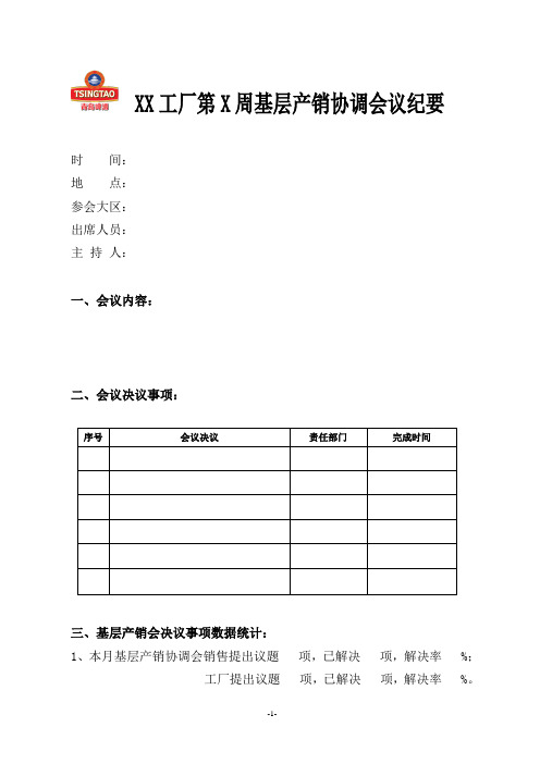 基层产销协调会议纪要模板