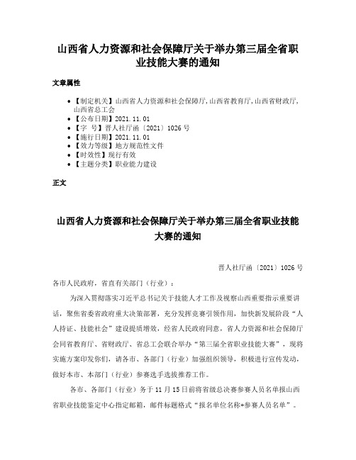 山西省人力资源和社会保障厅关于举办第三届全省职业技能大赛的通知