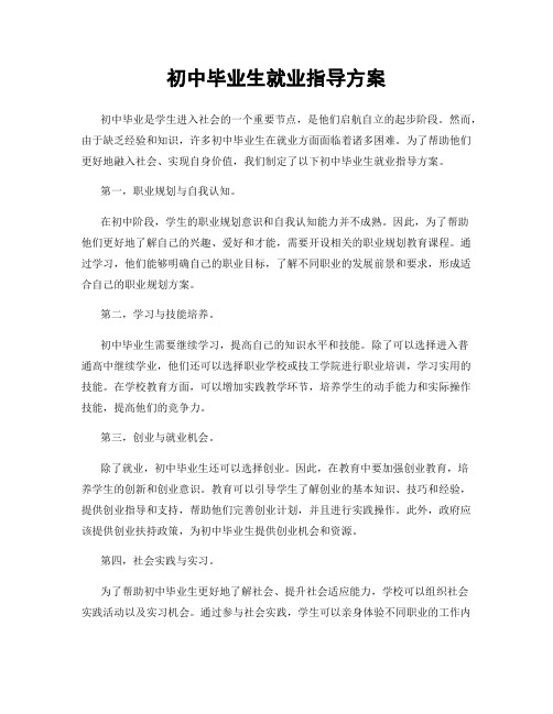 初中毕业生就业指导方案