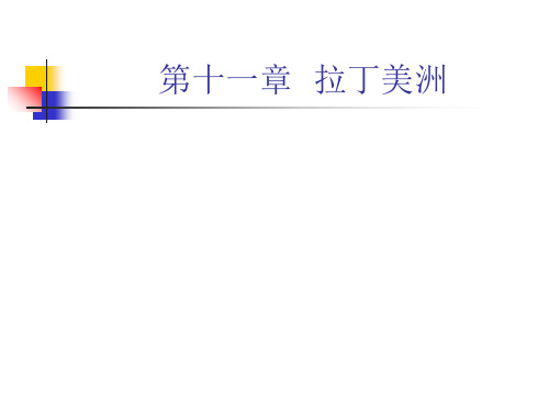 第十一章 拉丁美洲主要经济贸易区PPT资料74页