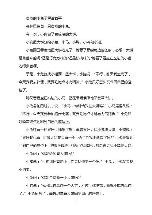 贪吃的小兔子童话故事