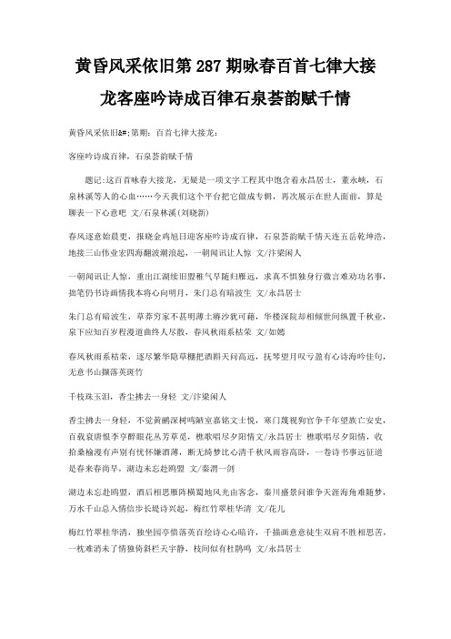黄昏风采依旧第287期咏春百首七律大接龙客座吟诗成百律石泉荟韵赋千情