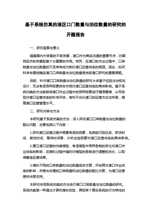 基于系统仿真的港区口门数量与泊位数量的研究的开题报告