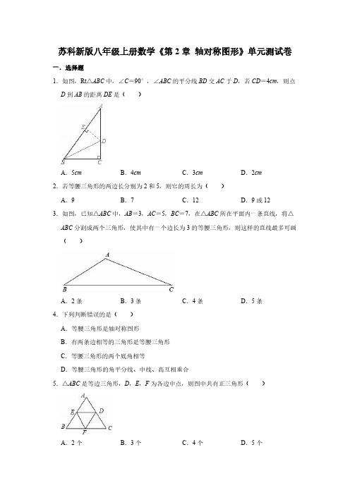 苏科新版八年级上册数学《第2章 轴对称图形》单元测试卷【含答案】