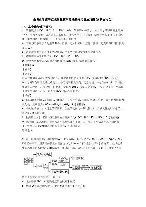 高考化学离子反应常见题型及答题技巧及练习题(含答案)1(2)