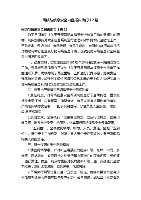 网络与信息安全自查报告热门12篇