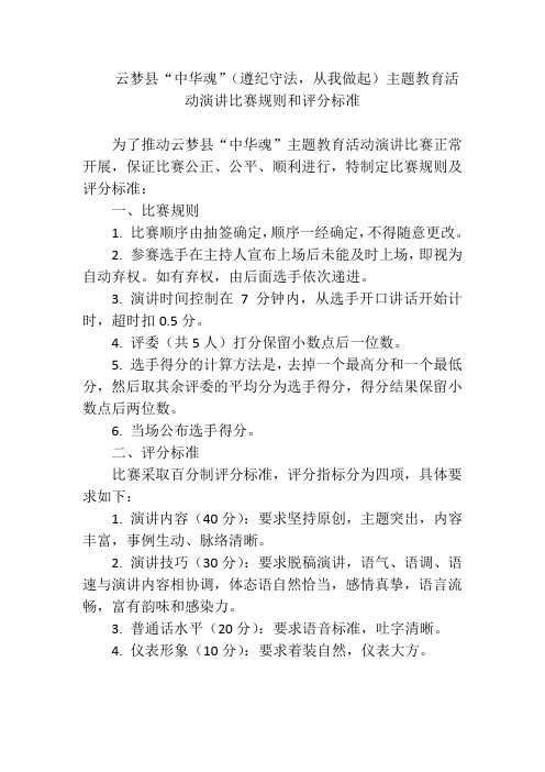 云梦县中华魂演讲比赛规则评分标准