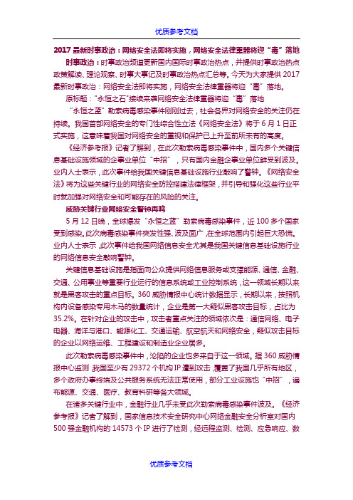 [实用参考]2017最新时事政治：网络安全法即将实施,网络安全法律重器将迎“毒”落地