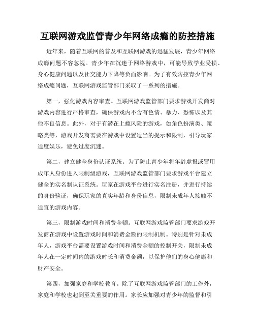 互联网游戏监管青少年网络成瘾的防控措施