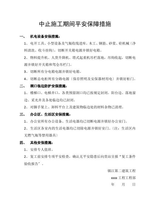 中止施工期间安全保障措施