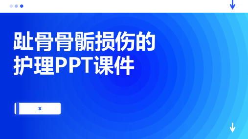 趾骨骨骺损伤的护理PPT课件