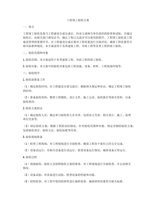 工程竣工验收方案