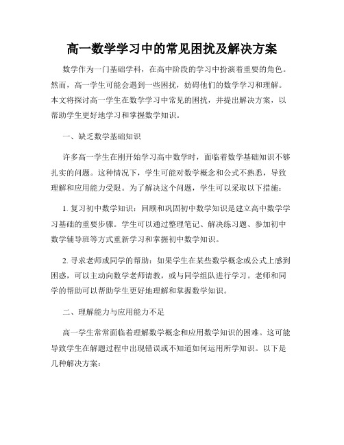 高一数学学习中的常见困扰及解决方案