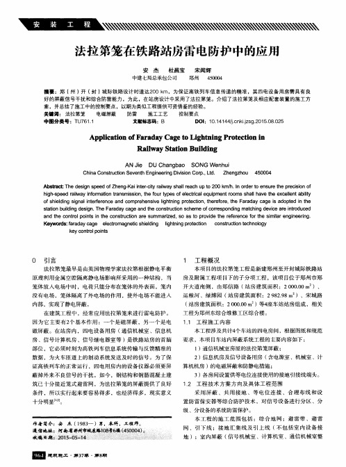 法拉第笼在铁路站房雷电防护中的应用