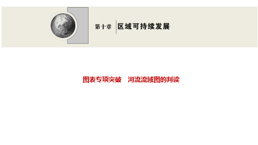 2022高三全国统考地理中图版一轮复习课件：图表专项突破 河流流域图的判读 