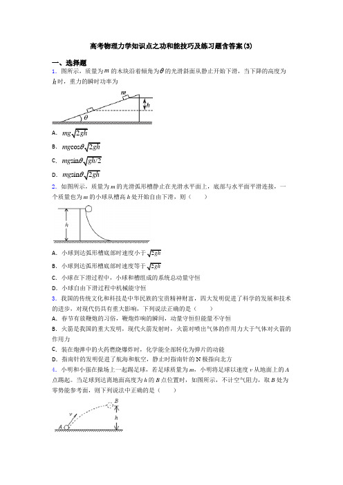 高考物理力学知识点之功和能技巧及练习题含答案(3)