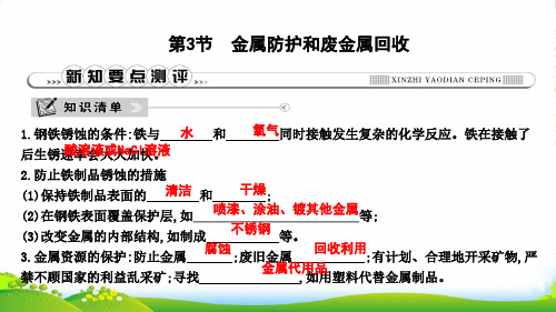 沪教版九年级上册化学习题课件：5.3 金属防护和废金属回收(共12张PPT)