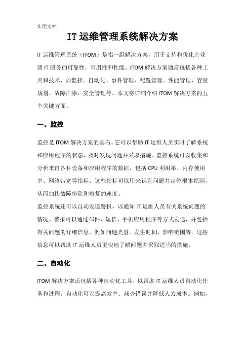 IT运维管理系统解决方案