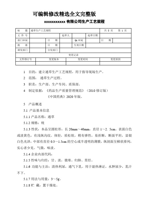 通草生产工艺规程精选全文