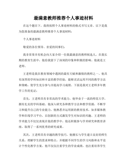 最满意教师推荐个人事迹材料