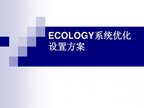 ECOLOGY系统参数设置方案